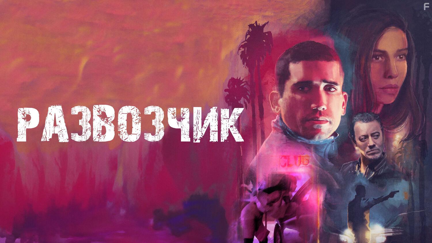 Развозчик #4