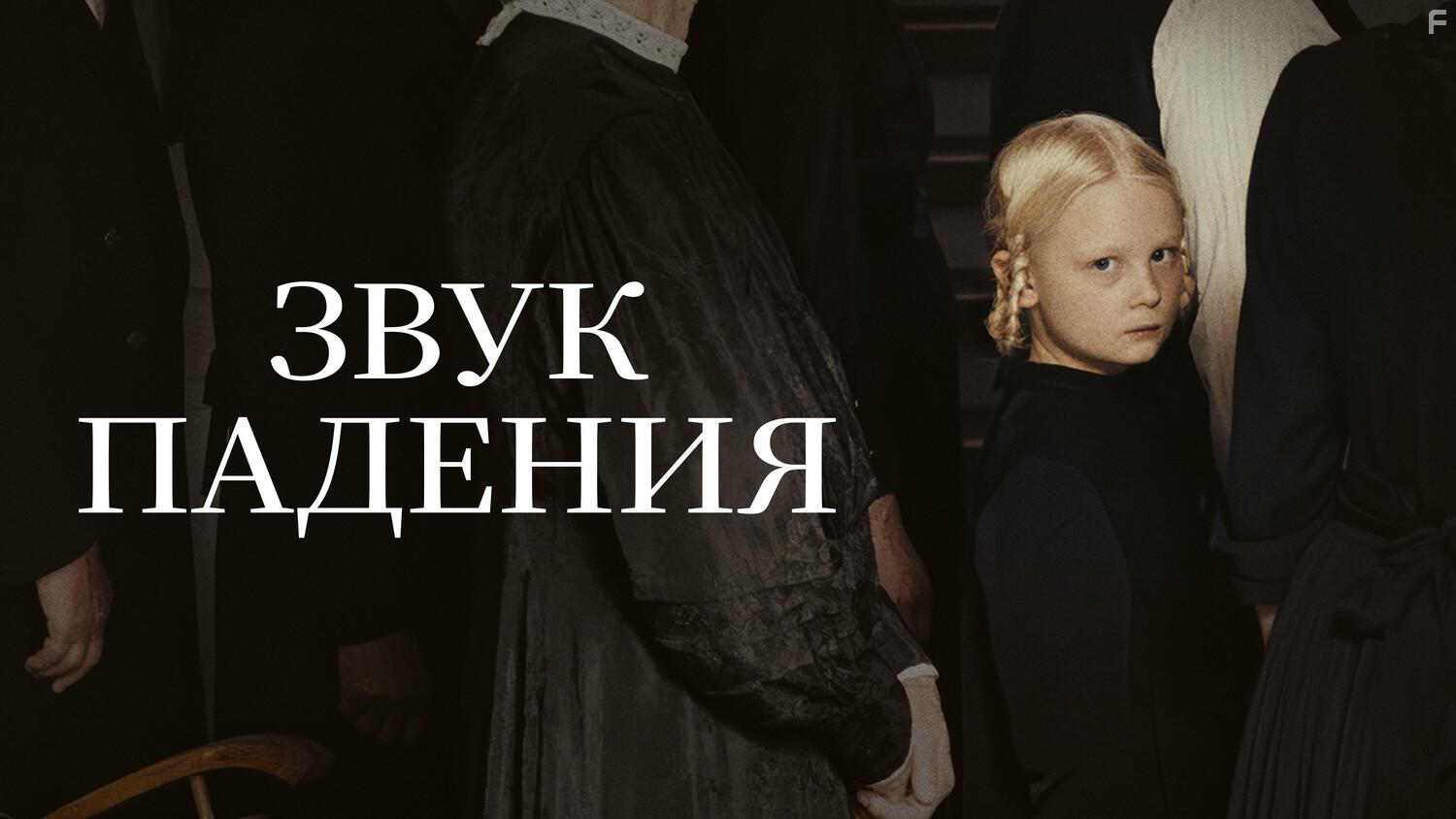 Звук падения