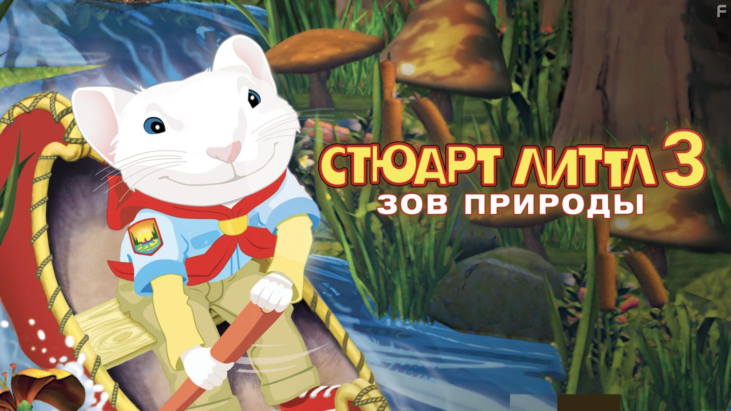 Стюарт Литтл 3: Зов природы