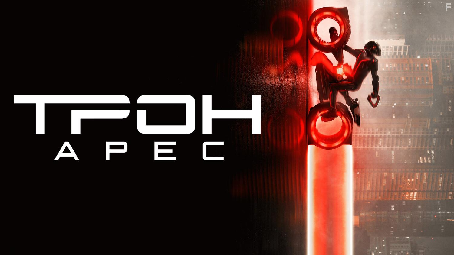 Трон: Арес #8