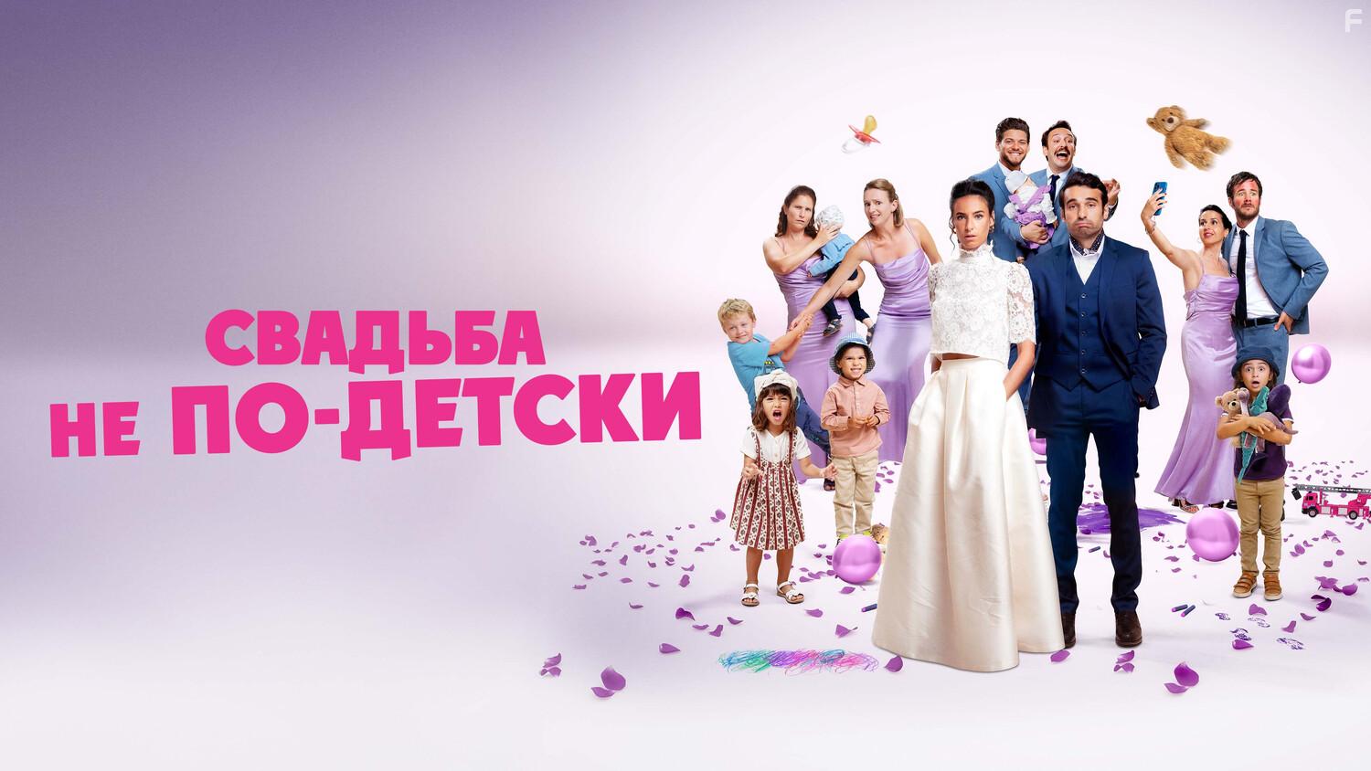 Свадьба не по-детски #8