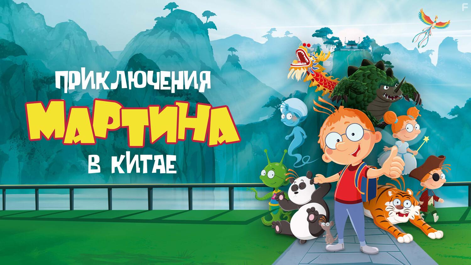 Приключения Мартина в Китае #1