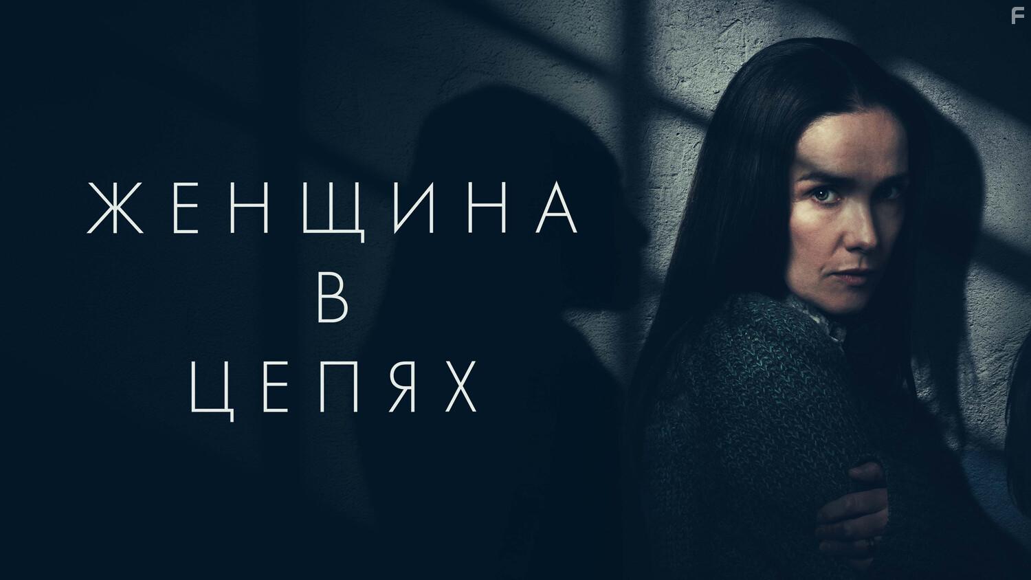 Женщина в цепях #1