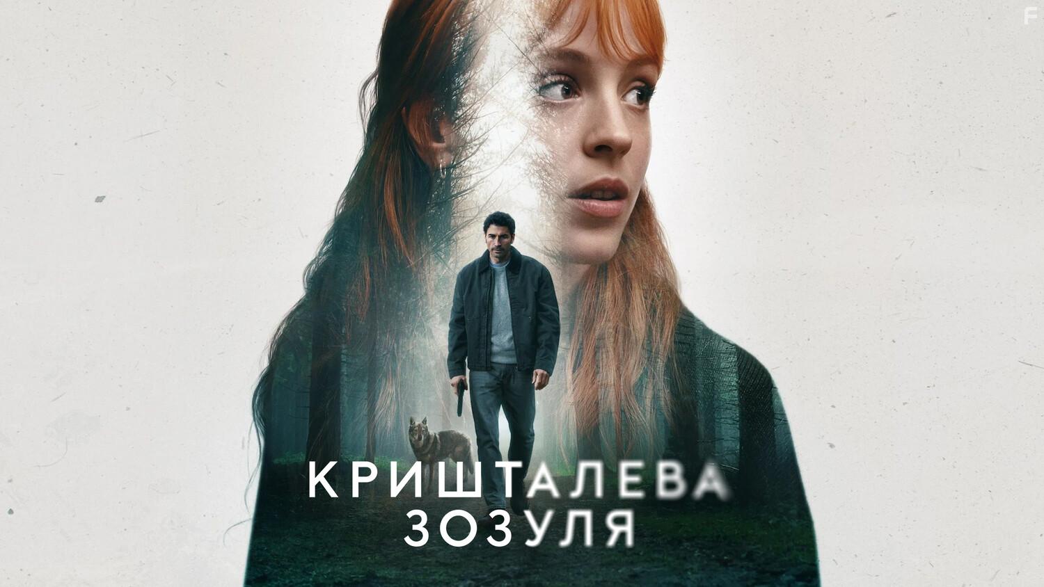 Стеклянная кукушка #4