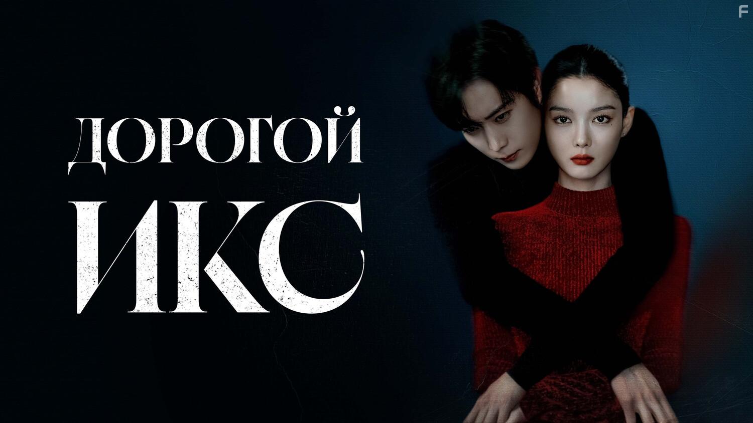 Дорогой Икс #1