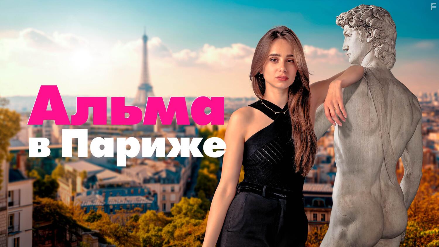 Альма в Париже #1