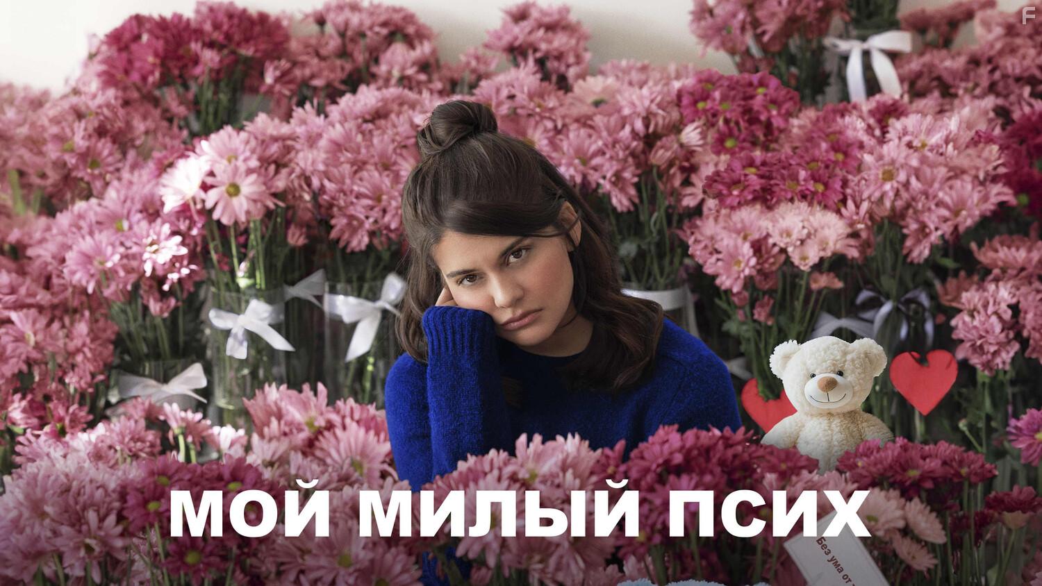 Мой милый псих #1