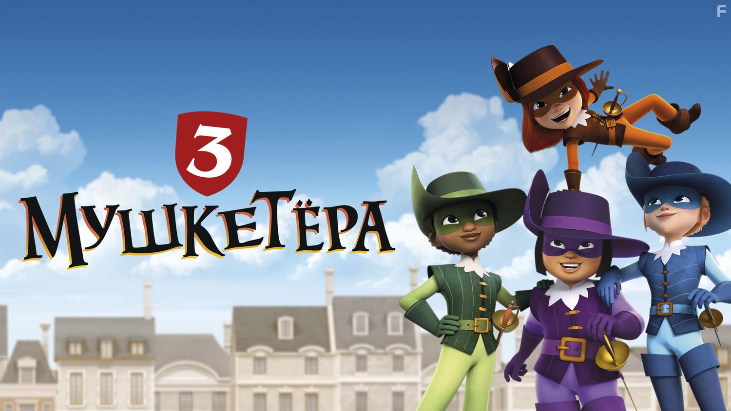 Три мушкетёра #5