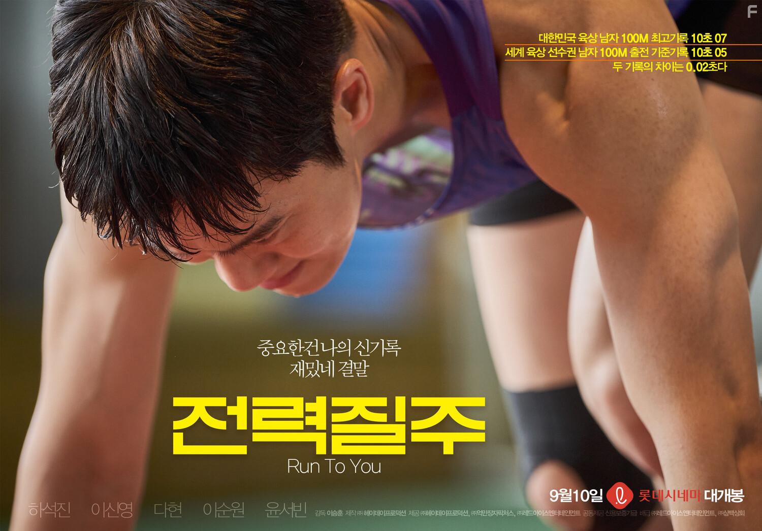 Бегу к тебе #1