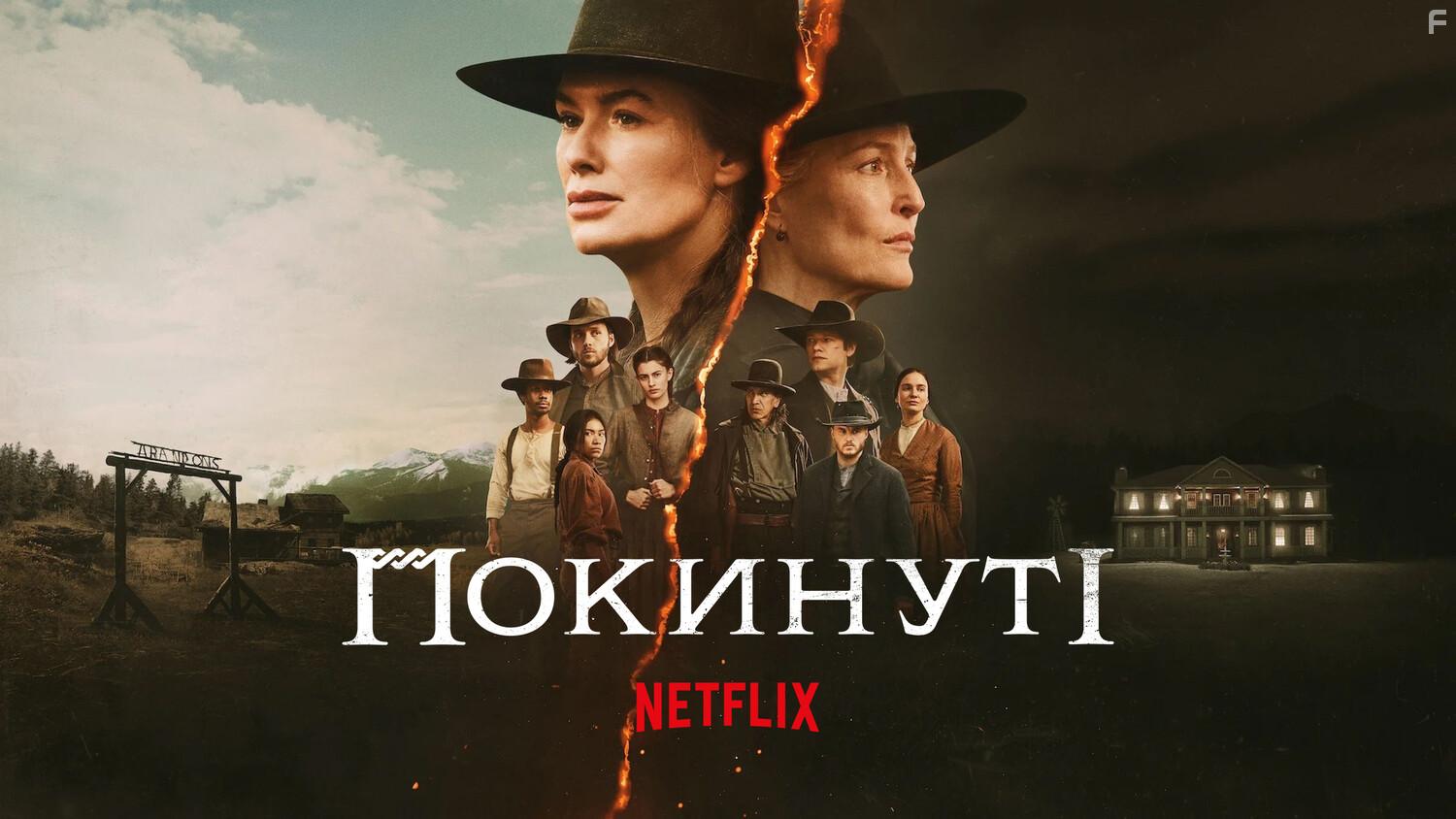 Покинутые #1