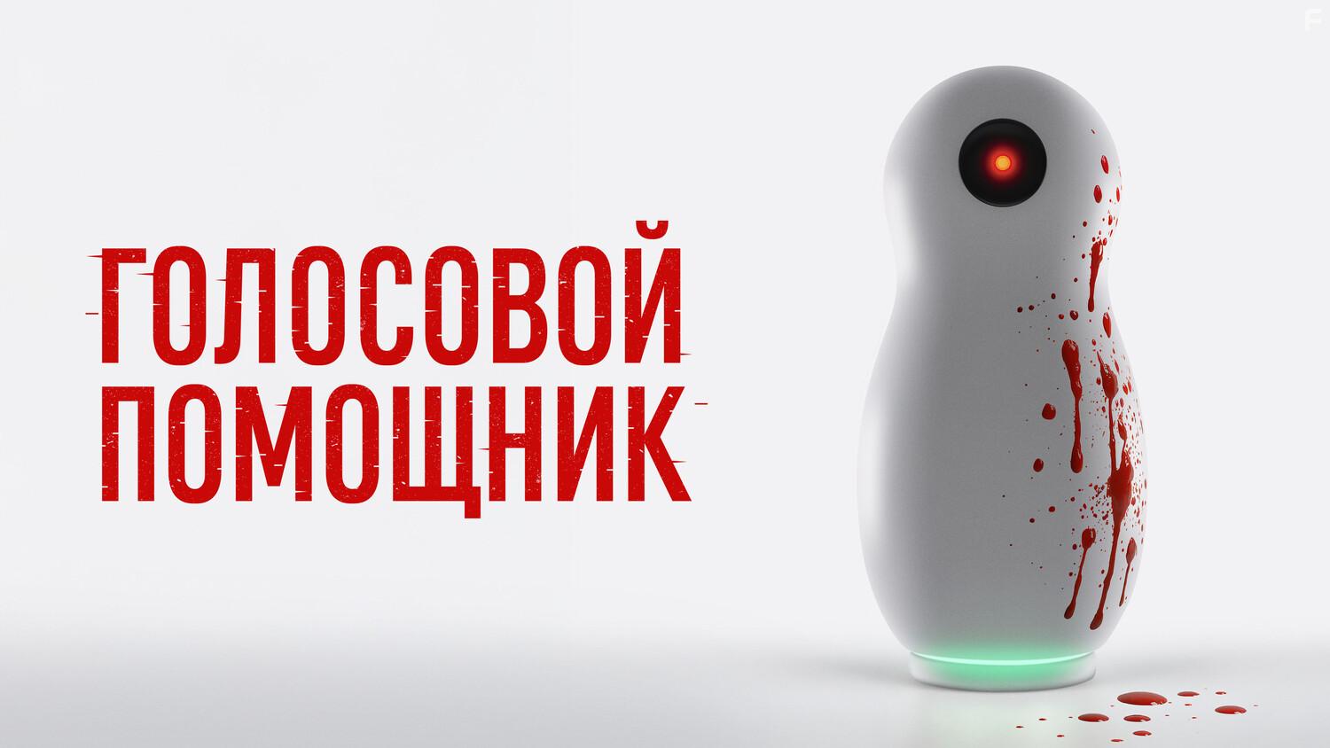 Голосовой помощник #7