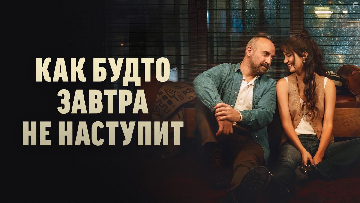 Как будто завтра не наступит #1