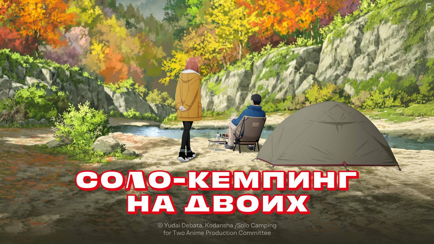 Соло-кемпинг на двоих #1