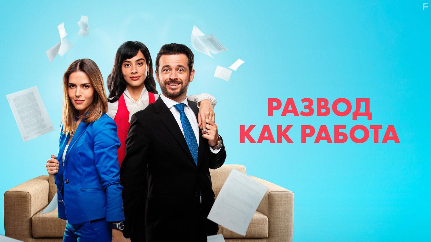 Развод как работа #3