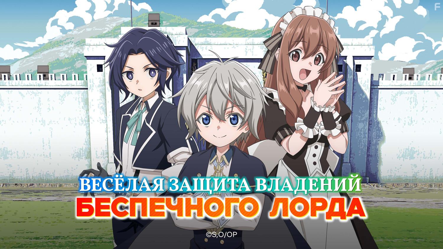 Весёлая защита владений беспечного лорда #2