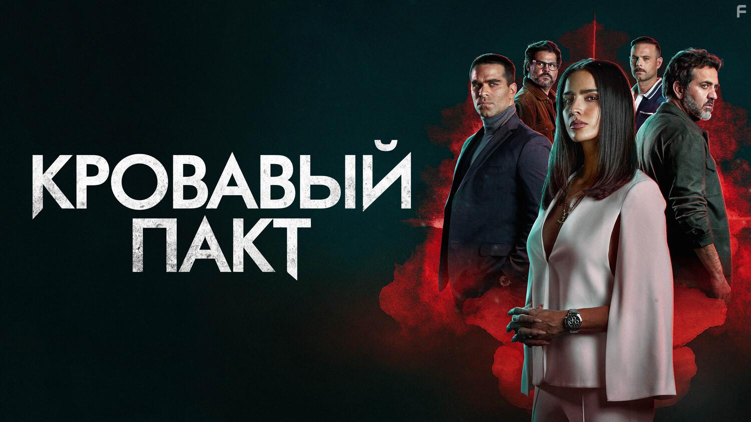 Кровавый пакт #3