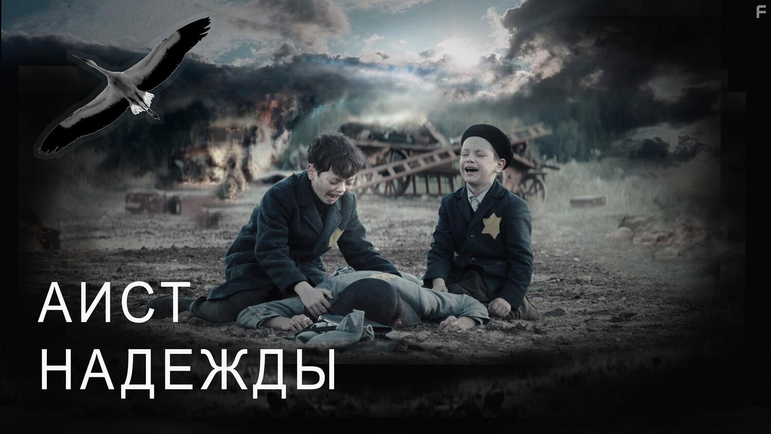 Аист надежды