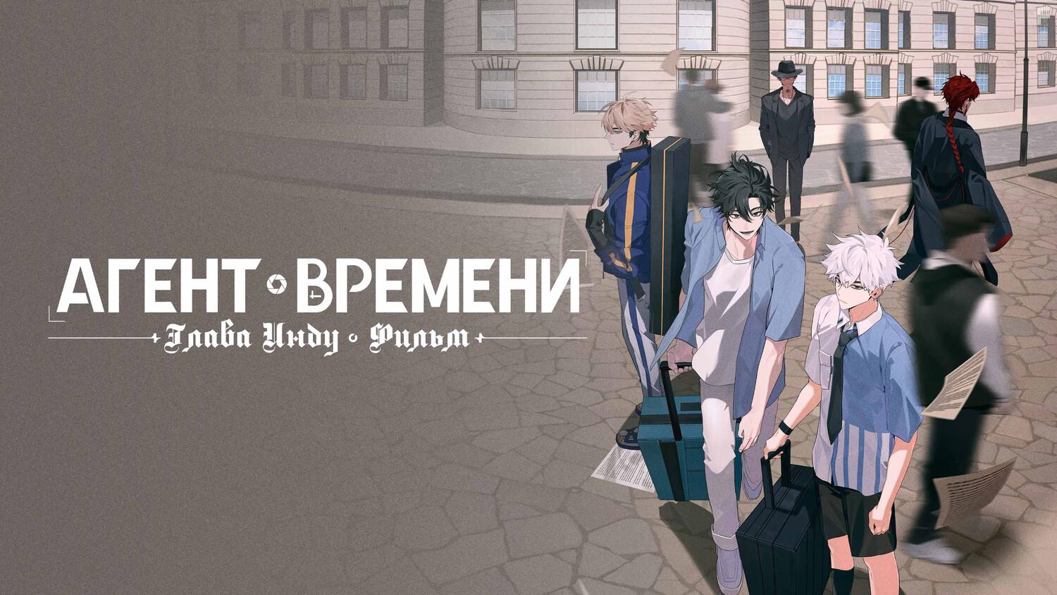 Агенты времени