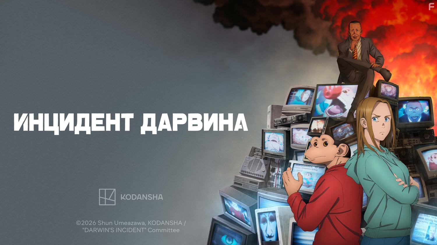 Инцидент Дарвина