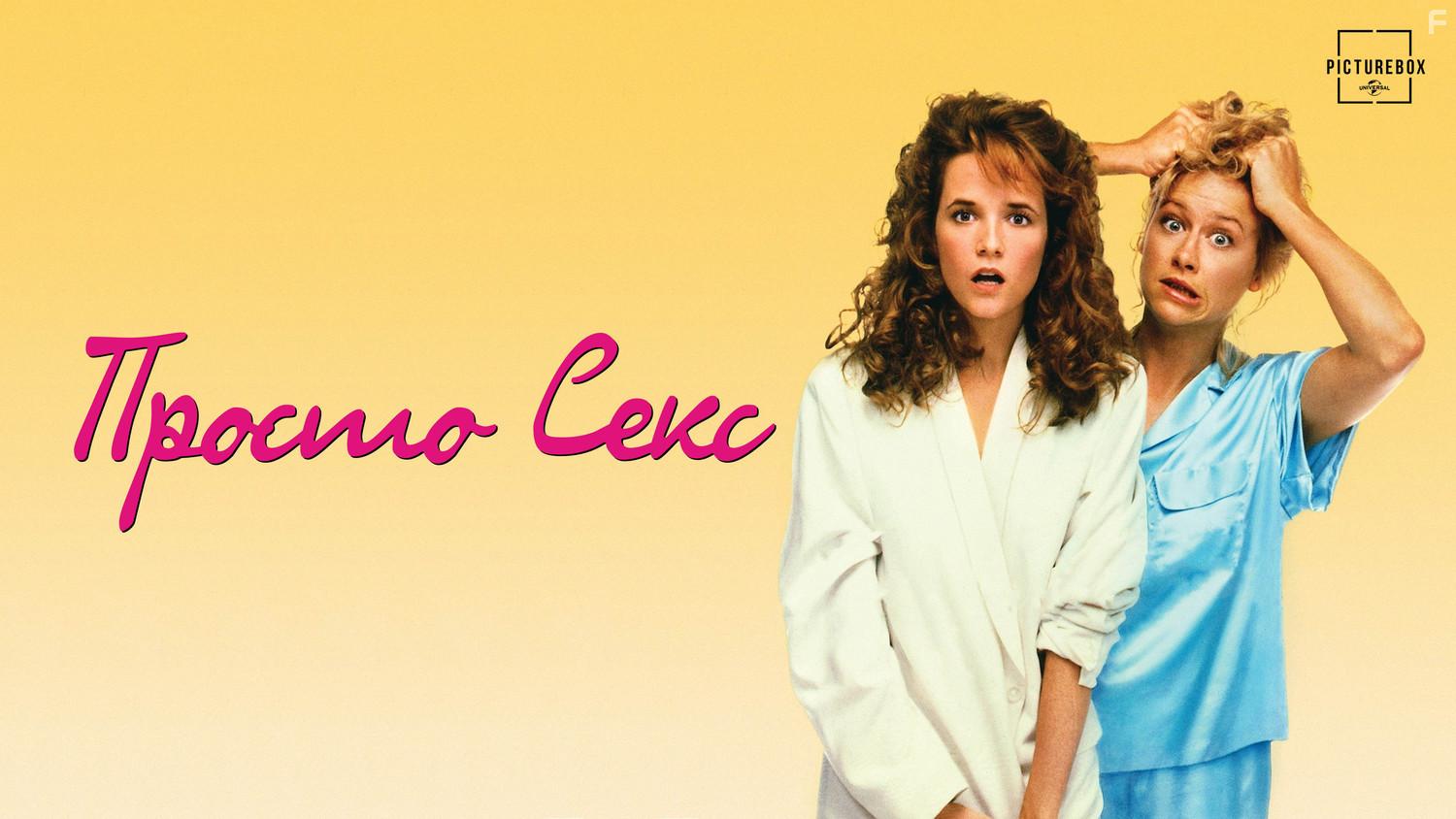 Просто секс