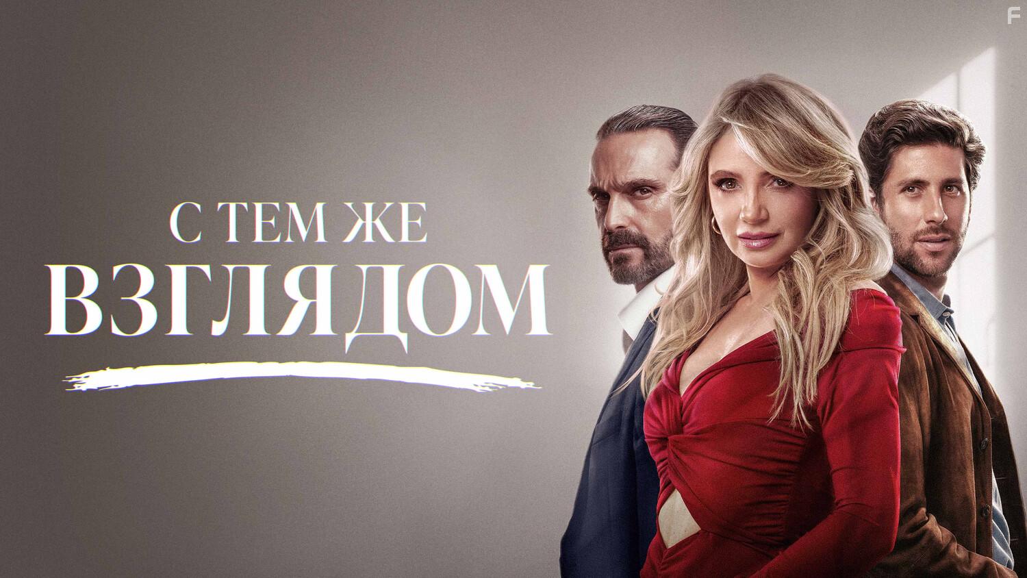 С тем же взглядом #1