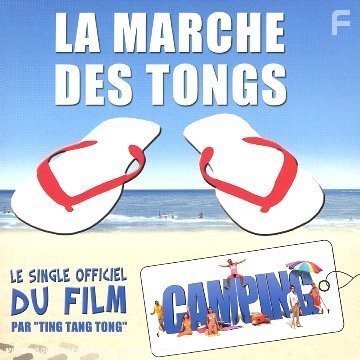 Кемпинг (2006)