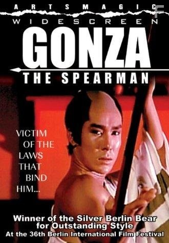 Yari no Gonza (1986)
