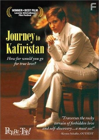 Путешествие в Кафиристан