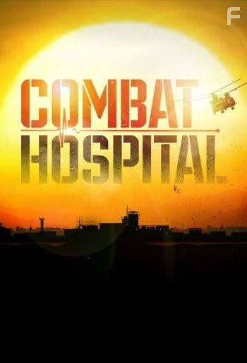 Военный госпиталь (2011)