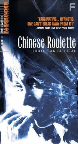 Китайская рулетка (1976)
