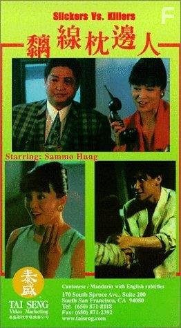 Chi xian zhen bian ren (1991)