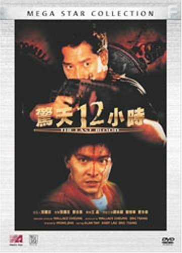 Ging tin 12 siu si (1990)