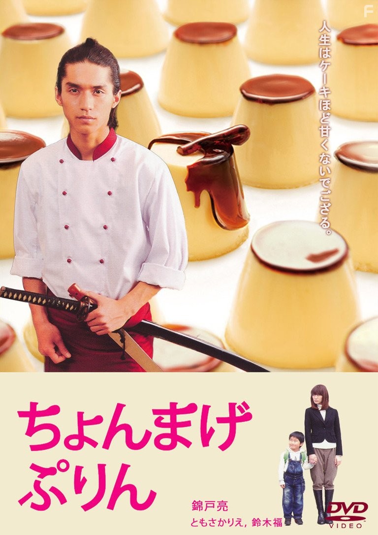 Chonmage purin (2010)