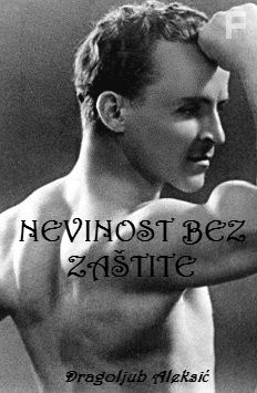 Невинность без защиты