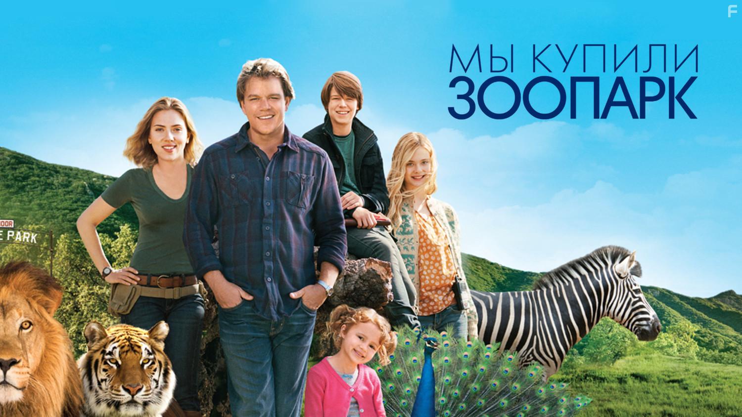 Мы купили зоопарк #2