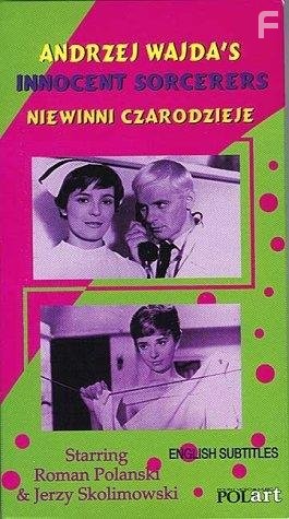 Niewinni czarodzieje (1960)