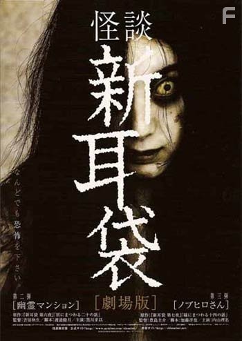 Kaidan Shin Mimibukuro: Y?rei manshon (2005)