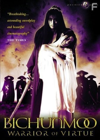 Бишунмо - летящий воин (2000)