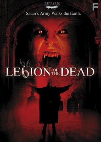 Легион живых мертвецов