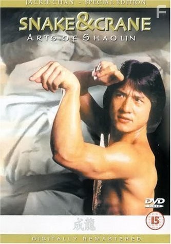 Искусство Шаолиня - змея и журавль (1978)