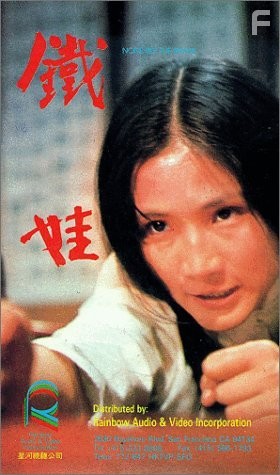 Tie wa (1973)