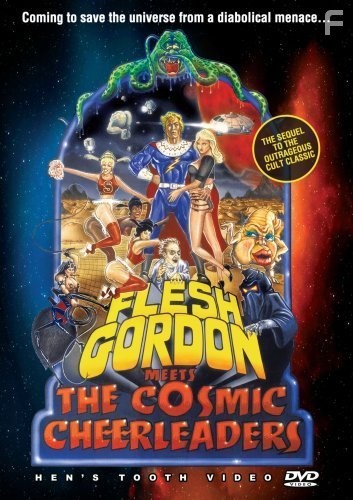 Флеш Гордон встречает космических болельщиц