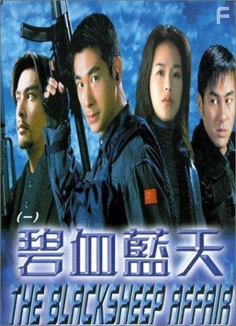 Bi xie lan tian (1998)