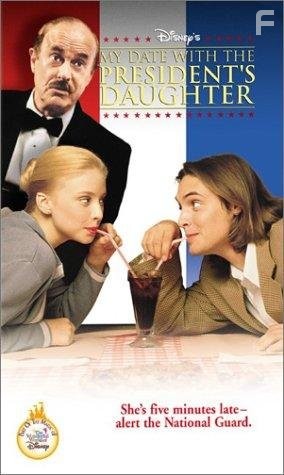 Свидание с дочерью президента (1998)