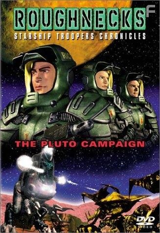 Звездный десант: Хроники (1999)