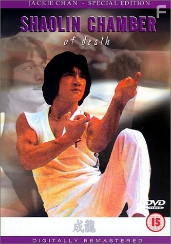 Shao Lin mu ren xiang (1976)