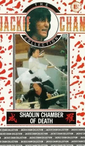 Shao Lin mu ren xiang (1976)