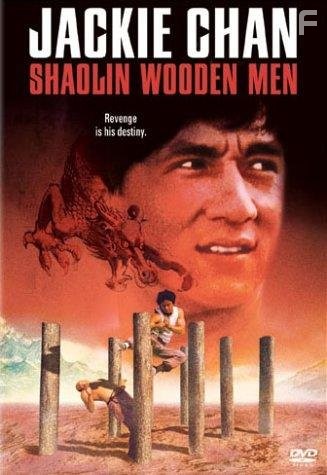 Shao Lin mu ren xiang (1976)