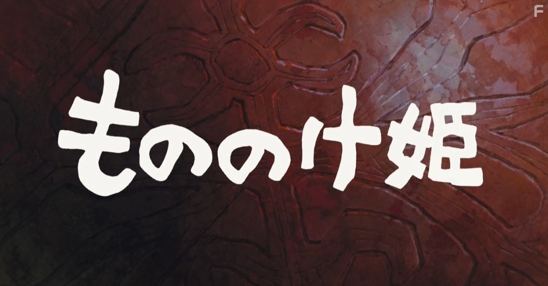 Принцесса Мононокэ (1997)