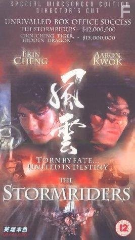 Властелины стихий (1998)